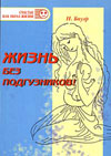 Ингрид Бауер
