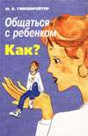 Ю. Гиппенрейтер