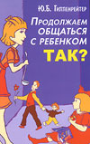 Ю. Гиппенрейтер