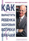 Роберт С. Мендельсон.